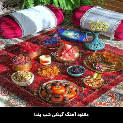 دانلود آهنگ گیلکی شب یلدا