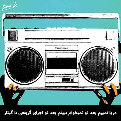 دانلود آهنگ دریا نمیرم بعد تو نمیخوام ببینم بعد تو اجرای گروهی با گیتار