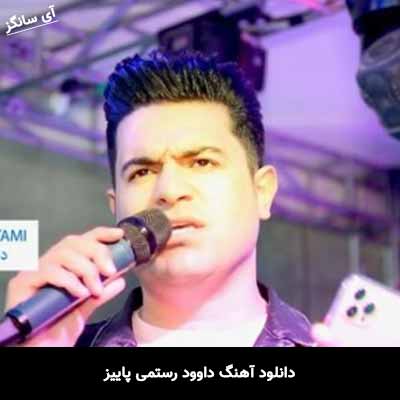 دانلود آهنگ داوود رستمی پاییز