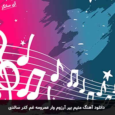 دانلود آهنگ منیم بیر آرزوم وار عمرومه غم کدر سالدی