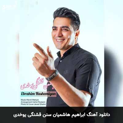 دانلود آهنگ ابراهیم هاشمیان سنن قشنگی یوخدی