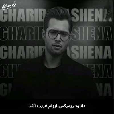 دانلود ریمیکس ایهام غریب آشنا