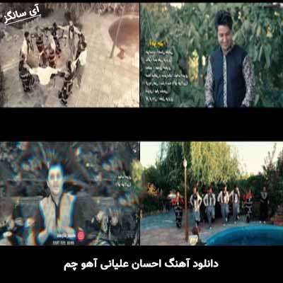 دانلود آهنگ احسان علیانی آهو چم
