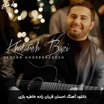 دانلود آهنگ احسان قربان زاده خاطره بازی
