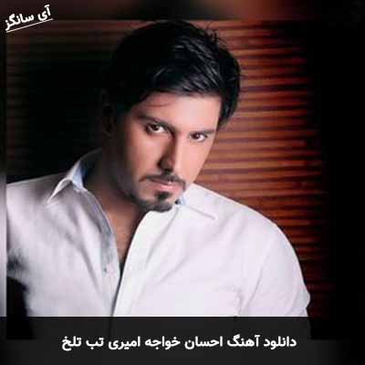 دانلود آهنگ احسان خواجه امیری تب تلخ