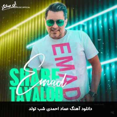 دانلود آهنگ عماد احمدی شب تولد