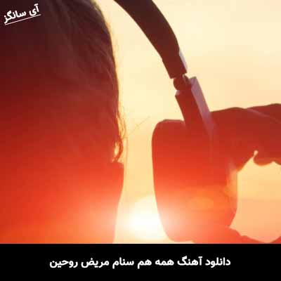 دانلود آهنگ همه هم سنام مریض روحین