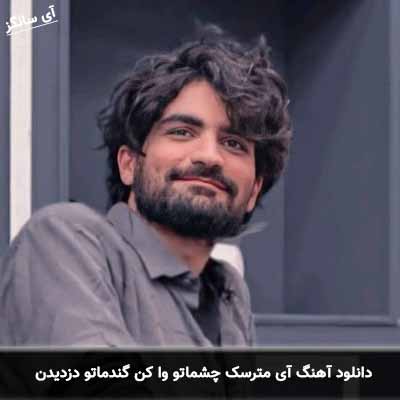 دانلود آهنگ آی مترسک چشماتو وا کن گندماتو دزدیدن