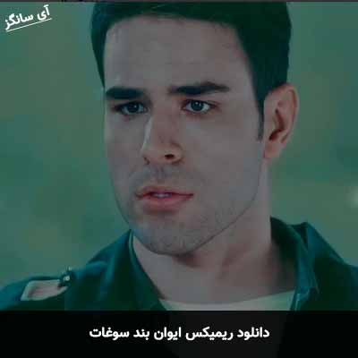 دانلود ریمیکس ایوان بند سوغات