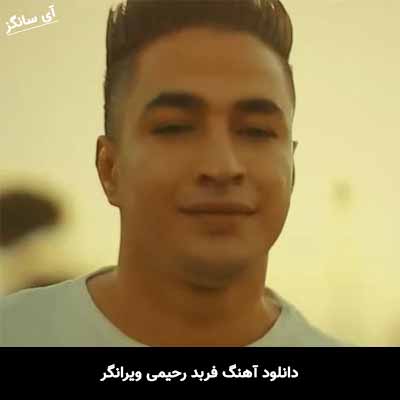 دانلود آهنگ فربد رحیمی ویرانگر