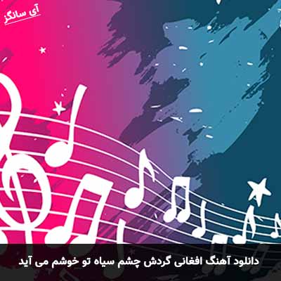 دانلود آهنگ افغانی گردش چشم سیاه تو خوشم می آید