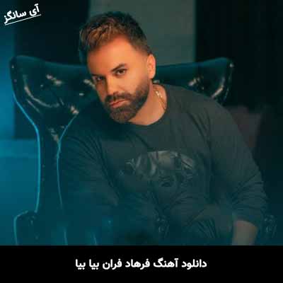 دانلود آهنگ فرهاد فران بیا بیا