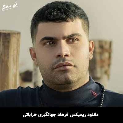 دانلود ریمیکس فرهاد جهانگیری خراباتی