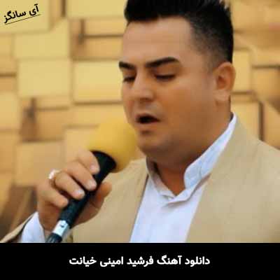 دانلود آهنگ فرشید امینی خیانت