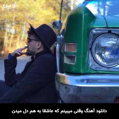 دانلود آهنگ وقتی میبینم که عاشقا به هم دل میدن فريان