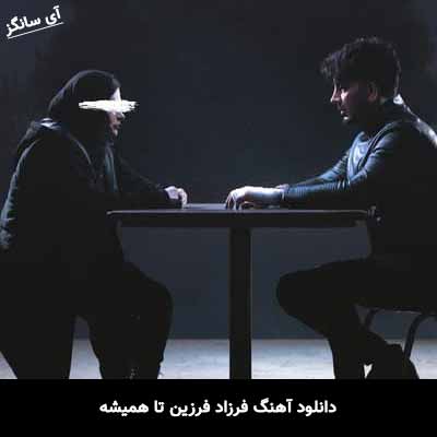 دانلود آهنگ فرزاد فرزین تا همیشه