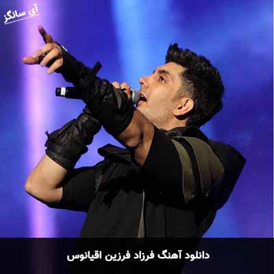 دانلود آهنگ فرزاد فرزین اقیانوس