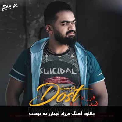 دانلود آهنگ فرزاد قیدارزاده دوست