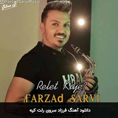 دانلود آهنگ فرزاد سروی رلت کیه