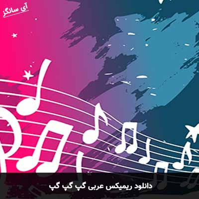 دانلود ریمیکس عربی گپ گپ گپ