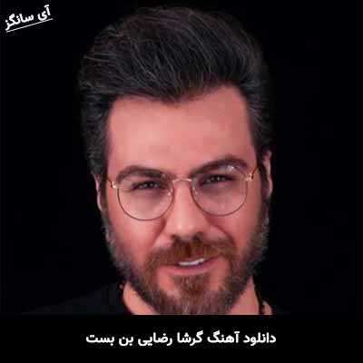 دانلود آهنگ گرشا رضایی بن بست