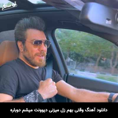 دانلود آهنگ وقتی بهم زل میزنی دیوونت میشم دوباره گرشا رضایی