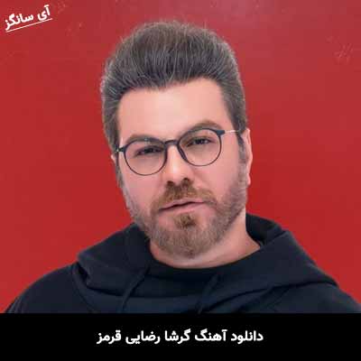دانلود آهنگ گرشا رضایی قرمز