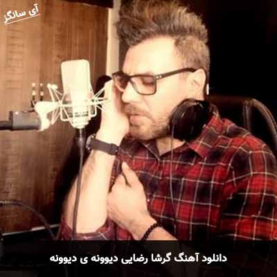 دانلود آهنگ گرشا رضایی دیوونه ی دیوونه