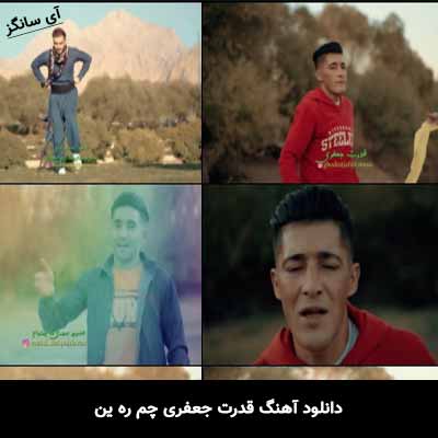 دانلود آهنگ قدرت جعفری چم ره ین