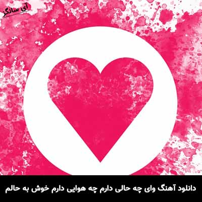 دانلود آهنگ وای چه حالی دارم چه هوایی دارم خوش به حالم