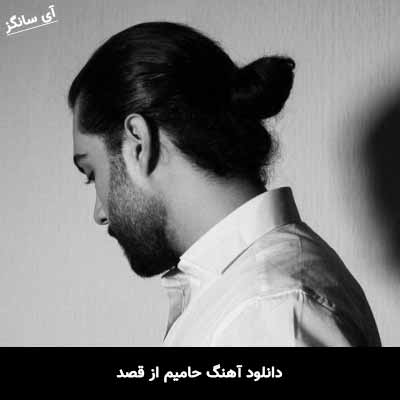 دانلود آهنگ حامیم از قصد