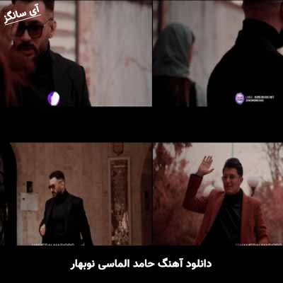 دانلود آهنگ حامد الماسی نوبهار