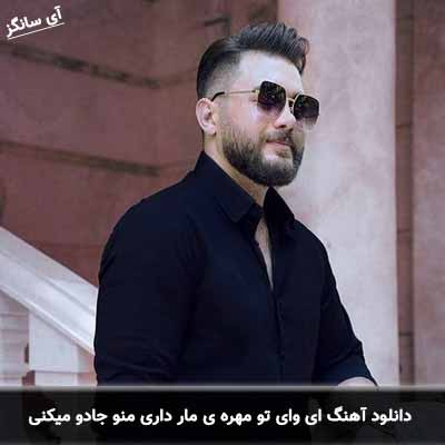 دانلود آهنگ ای وای تو مهره ی مار داری منو جادو میکنی