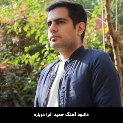 دانلود آهنگ حمید افرا دوباره