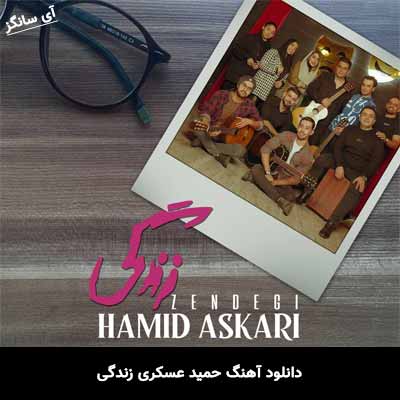 دانلود آهنگ حمید عسکری زندگی