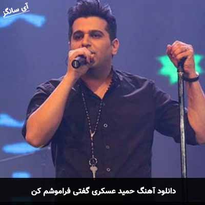 دانلود آهنگ حمید عسکری گفتی فراموشم کن