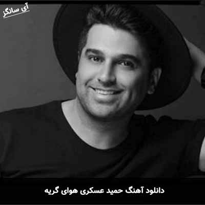 دانلود آهنگ حمید عسکری هوای گریه