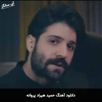 دانلود آهنگ حمید هیراد پروانه