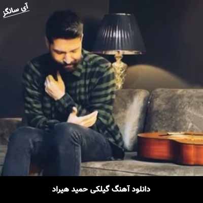 دانلود آهنگ گیلکی حمید هیراد