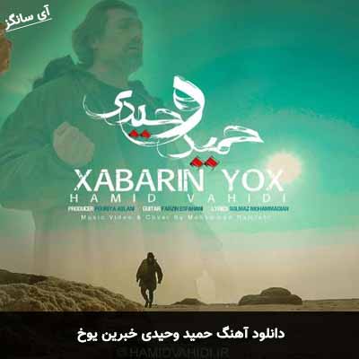 دانلود آهنگ حمید وحیدی خبرین یوخ