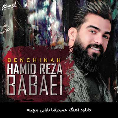 دانلود آهنگ حمیدرضا بابایی بنچینه