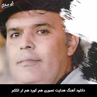 دانلود آهنگ هدایت نصوری هم کورد هم لر لککم