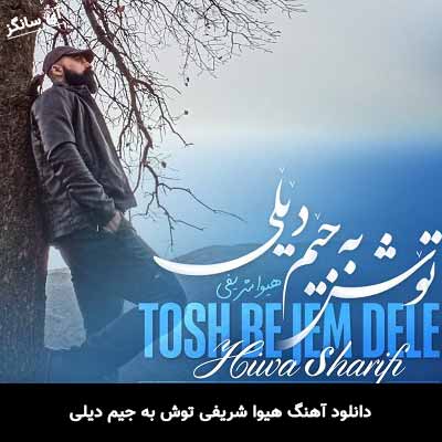 دانلود آهنگ هیوا شریفی توش به جیم دیلی