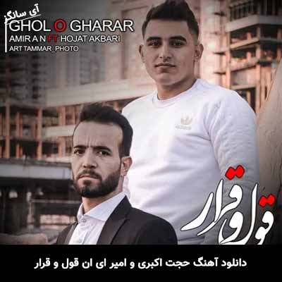 دانلود آهنگ حجت اکبری و امیر ای ان قول و قرار