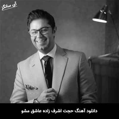 دانلود آهنگ حجت اشرف زاده عاشق مشو