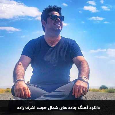 دانلود آهنگ جاده های شمال حجت اشرف زاده