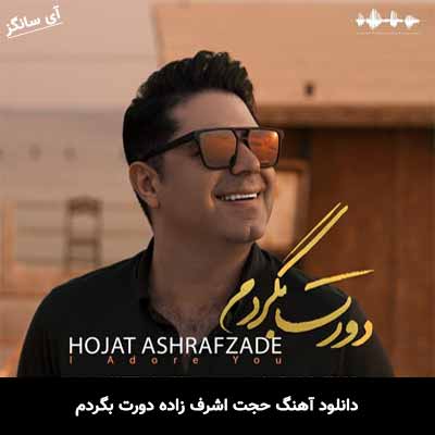 دانلود آهنگ حجت اشرف زاده دورت بگردم