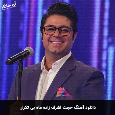 دانلود آهنگ حجت اشرف زاده ماه بی تکرار
