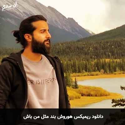 دانلود ریمیکس هوروش بند مثل من باش
