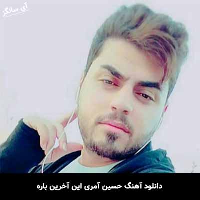 دانلود آهنگ حسین عامری این آخرین باره